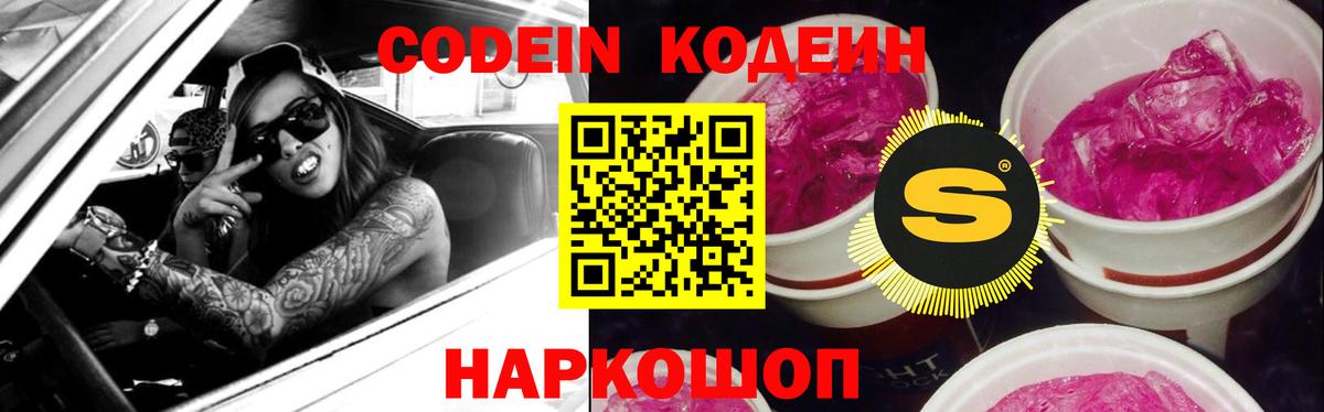 Кодеин Purple Drank  Codein Purple Drank  Вход с VPN  Родники 